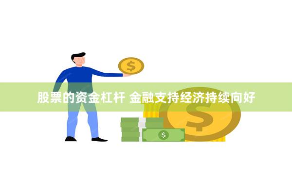 股票的资金杠杆 金融支持经济持续向好