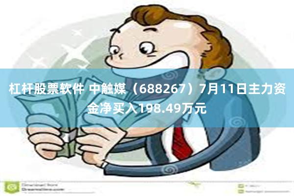 杠杆股票软件 中触媒（688267）7月11日主力资金净买入198.49万元