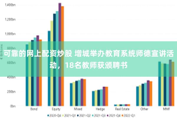 可靠的网上配资炒股 增城举办教育系统师德宣讲活动，18名教师获颁聘书