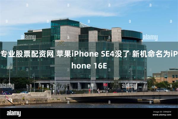 专业股票配资网 苹果iPhone SE4没了 新机命名为iPhone 16E