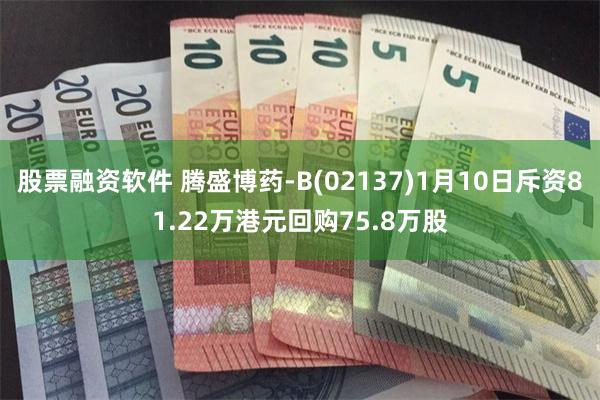 股票融资软件 腾盛博药-B(02137)1月10日斥资81.22万港元回购75.8万股