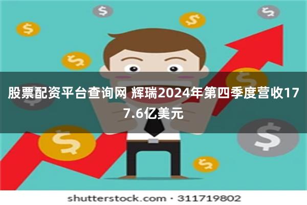 股票配资平台查询网 辉瑞2024年第四季度营收177.6亿美元